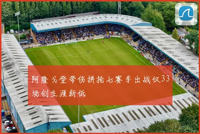 阿隆戈登带伤拼抢七赛季出战仅33场创生涯新低