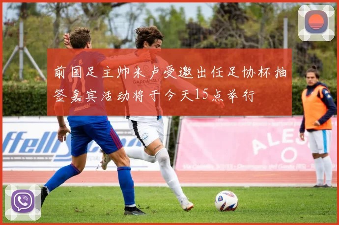 前国足主帅米卢受邀出任足协杯抽签嘉宾活动将于今天15点举行