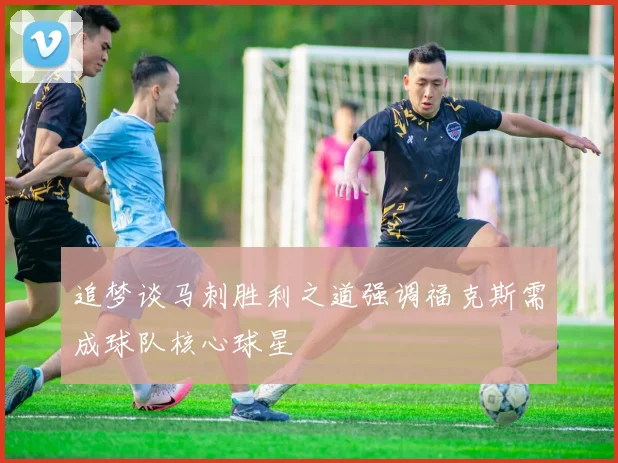 追梦谈马刺胜利之道强调福克斯需成球队核心球星
