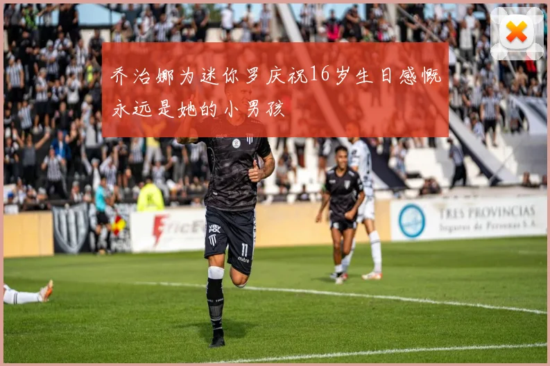 乔治娜为迷你罗庆祝16岁生日感慨永远是她的小男孩