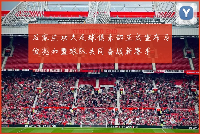 石家庄功夫足球俱乐部正式宣布马俊亮加盟球队共同奋战新赛季