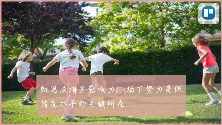 凯恩谈梅罗影响力：场下努力是保持高水平的关键所在